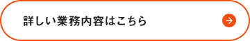 詳しい業務内容はこちら